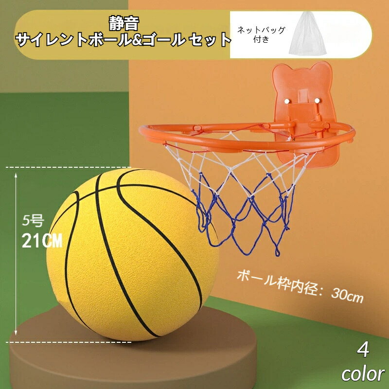 サイレントボール ゴール セット 子供用 静音 高弾力 家庭用 5号 直径21cm バスケットゴールネット 壁掛け リング バックボード 室内 屋外 庭 スポーツ