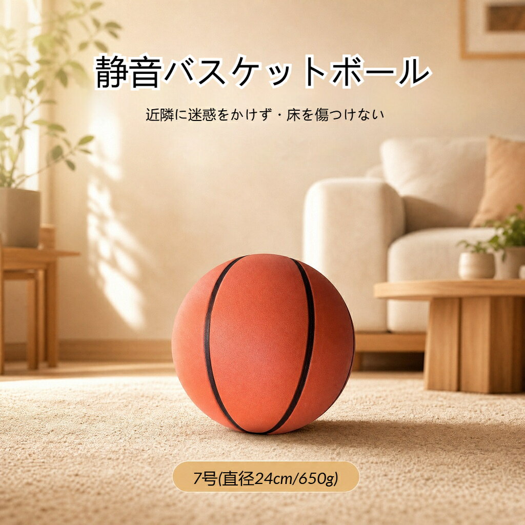 サイレントボール バスケットボール 7号 直径24cm 650g 空気入れ不要 静音 高弾力 スポーツ 室内 屋外 大人用 練習用ボール