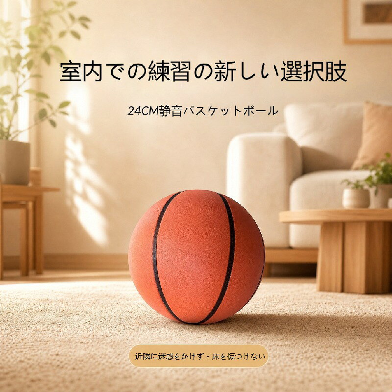 サイレントボール バスケットボール 7号 直径24cm 650g 空気入れ不要 静音 高弾力 ...