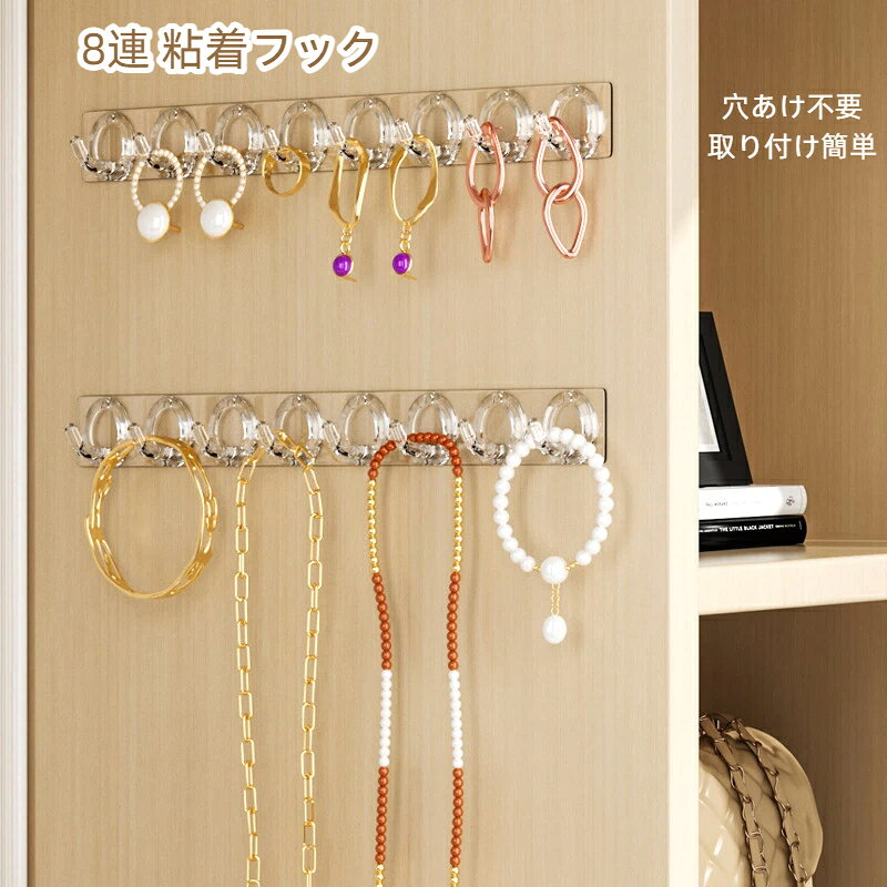 商品名：8連&nbsp;粘着フック材質：アクリル樹脂PC重量：13g最大荷重：1～3kg（含む）スタイル：モダンシンプル8 個一体型連フック、壁面やドア裏に取付。キッチン用品衣類掛けはもちろん、ピアスアクセサリー陳列に適します。クローゼット玄関洗面所など多場所で活用。