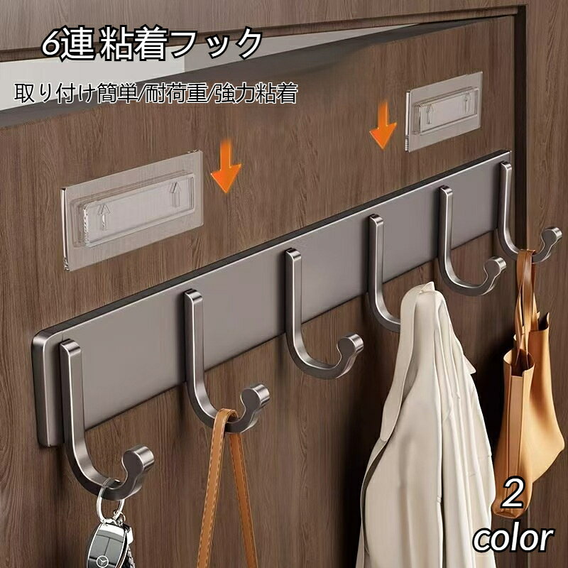 商品名:&nbsp;粘着フック材質：アルミニウムスタイル: 6フック最大荷重：5～10kg（含む）スタイル：モダンシンプル穴開けず簡単取り付け、強力な耐荷重。ドア裏洗面所浴室クローゼット壁面に設置可能。コート、カバン、小物をまとめて収納できる家庭用連掛けフックです。