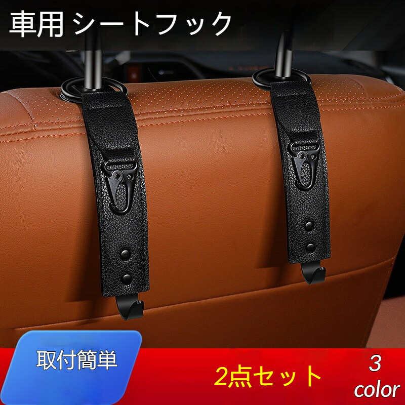 車載フック 車用 シートフック 2点セット ヘッドレストフック 360度回転 ダブル掛け 車内収納 バッグ掛け 買い物袋 落下防止 取付簡単 多機能 耐荷重 後部座席