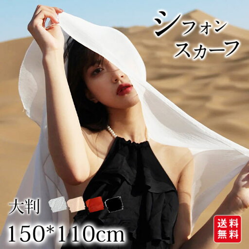ショール ストール 夏 スカーフ 大判 薄手 冷房対策 レディース 女性 快適 シフォン シンプル 羽織物 ボレロ 海 ビーチ 春 夏 ショール ストール 夏 スカーフ 大判 薄手 冷房対策 レディース 女性 快適 シフォン シンプル 羽織物 ボレロ 海 ビーチ 春 夏