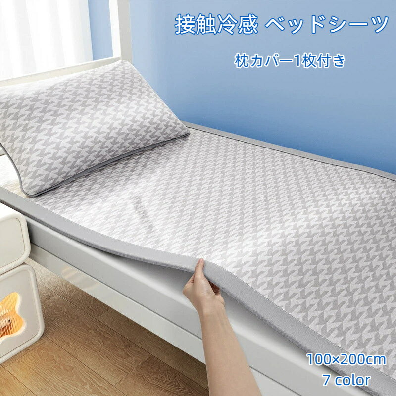 ベッドシーツ 2点セット 接触冷感 枕カバー1枚付き 折り畳み式 100*200cm 敷きパッド スモールセミシングル 学生寮用 丸洗い 洗濯機OK