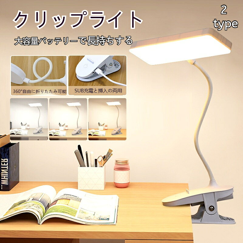 デスクライト コードレス クリップライト 2タイプ LED usb充電 無段階調光 調色 フレキシブルアーム 角度自由 常夜灯 ベッドライトフリッカーフリー 目に優しい 照明 読書灯 コンパクト