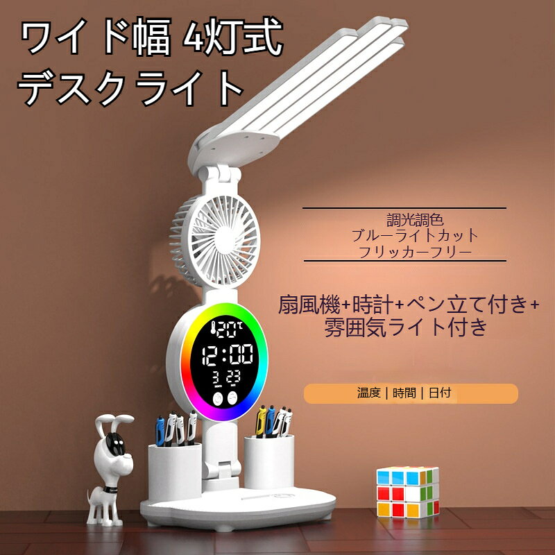 ランプシェードの材質：プラスチックスイッチ方式：タッチ式演色性:80～89電源供給方式：USB給電電圧：≤36V出力：7W追加機能：ファンクロックアンビエントライト筆立てスタイル: モダンシンプル小型ファン搭載、暑い季節の勉強時に涼しさを感じられます。デジタル時計付きで学習時間を簡単に管理できて便利です。4 灯ヘッド＋雰囲気ライト付き、勉強用間接照明として 2WAY 活用。充電式折りたたみ設計、学生寮や寝室ベッドサイドにぴったり。ブルーライトカット LED 採用、長時間読書で目の負担を抑えます。
