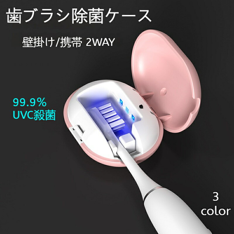 歯ブラシ除菌器 歯ブラシスタンド 壁掛け 携帯 歯ブラシホルダー 1本用 収納 ケー...