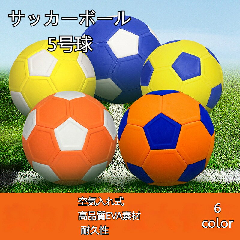 材質: eva縫い目方式: マシン縫い規格：5号対象性別：男女共用成人競技はもちろん学生世代の基礎練習に最適なサイズ設計となっています。屋外グラウンドでの自主練習や部活の備品として幅広く活用可能です。安定したボールバランスでドリブルやパス練習の精度向上をサポートします。本品に空気入れは付属しておりません。空気入れは別途ご購入ください。
