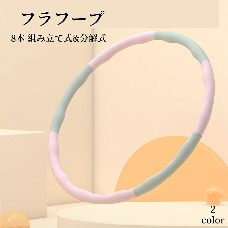 商品名: 取り外し可能なフラフープ材质: pp フォーム