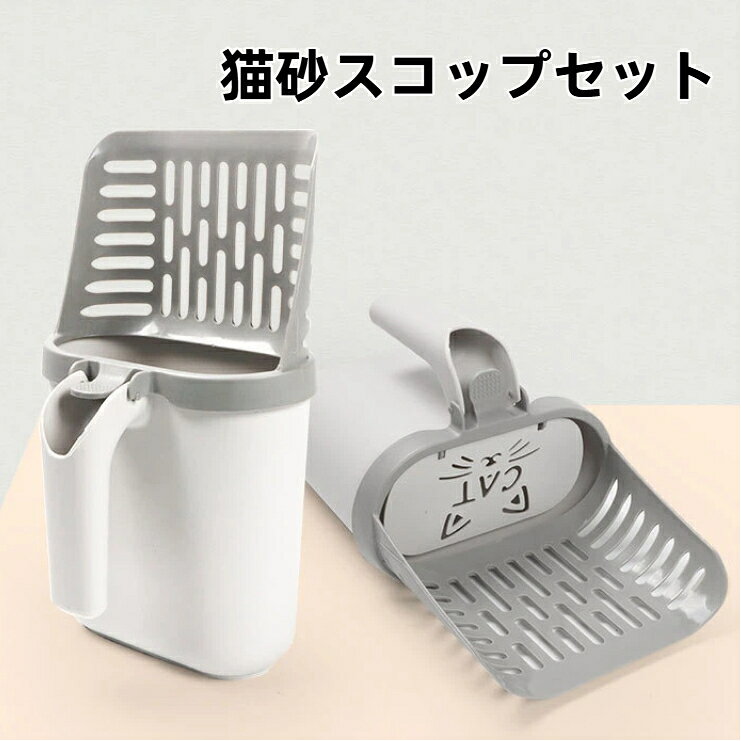 猫砂ショベル ケース付き 猫砂スコップセット ゴミ袋 ネコ用 トイレ ペットグッズ 収納 トイレ掃除 砂取り 猫砂濾過 折りたたみ お手入れ 片付け スタンド付き 頑丈 丸洗い可能 握りやすい