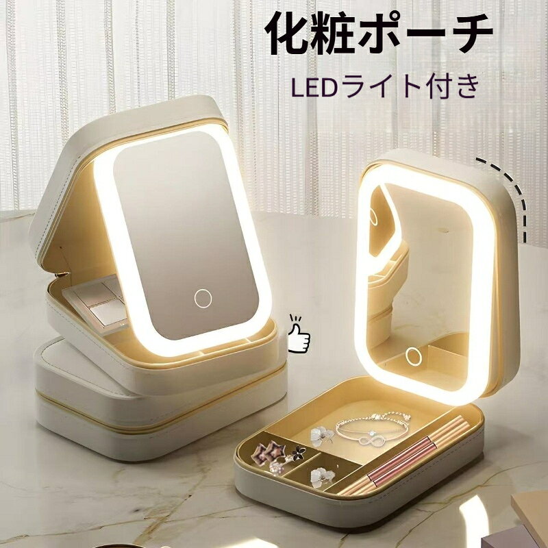 化粧ポーチ ミラー付き LEDライト 充電式 メイクポーチ 旅行用 仕切り付き 大容量 コスメ 化粧品 整理 スキンケア 収納 持ち運び トラベルポーチ メイクボックス 軽量 コンパクト antree-10008600 正君 Plan 楽天市場店 パッケージ画像