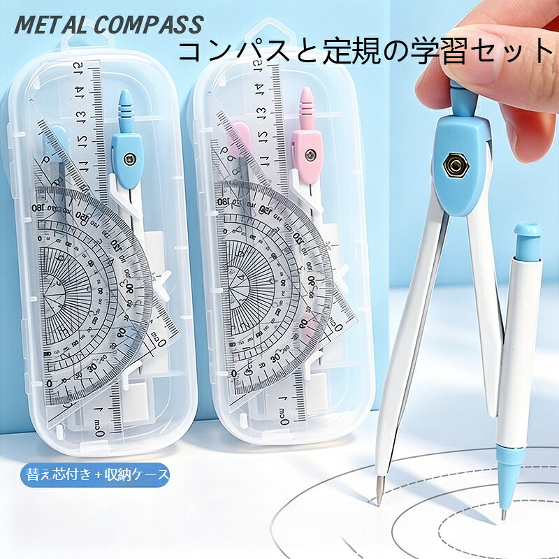 材質：プラスチックセット内容：1、15cm定規*12、分度器 * 13、二等辺三角定規*14、直角三角定規*15、替え芯*16、金属コンパス*17、消しゴム*18、透明収納ボックス*1