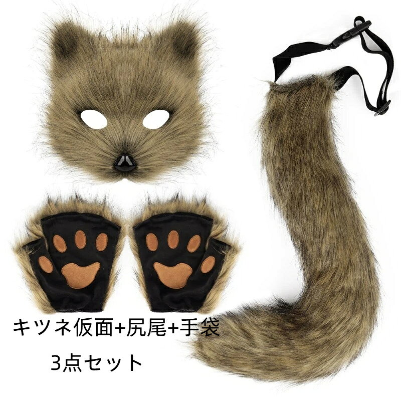 材質：リアルなキツネの毛皮道具の種類：マスク　尻尾　手袋