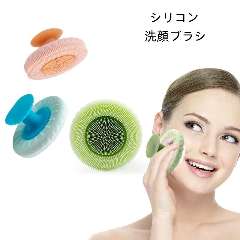 洗顔ブラシ フェイスブラシ 柔らかい シリコン 丸型 洗顔ツール マッサージ レディ...