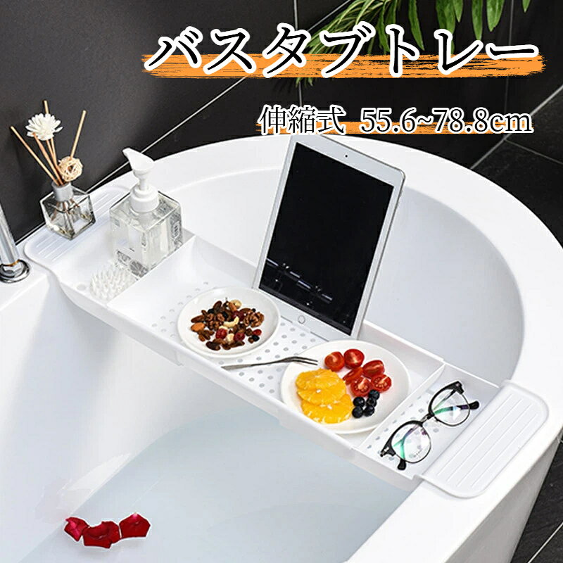 バスタブトレー お風呂 テーブル バスタブラック 伸縮式 浴槽ラック 水切り穴付き ...