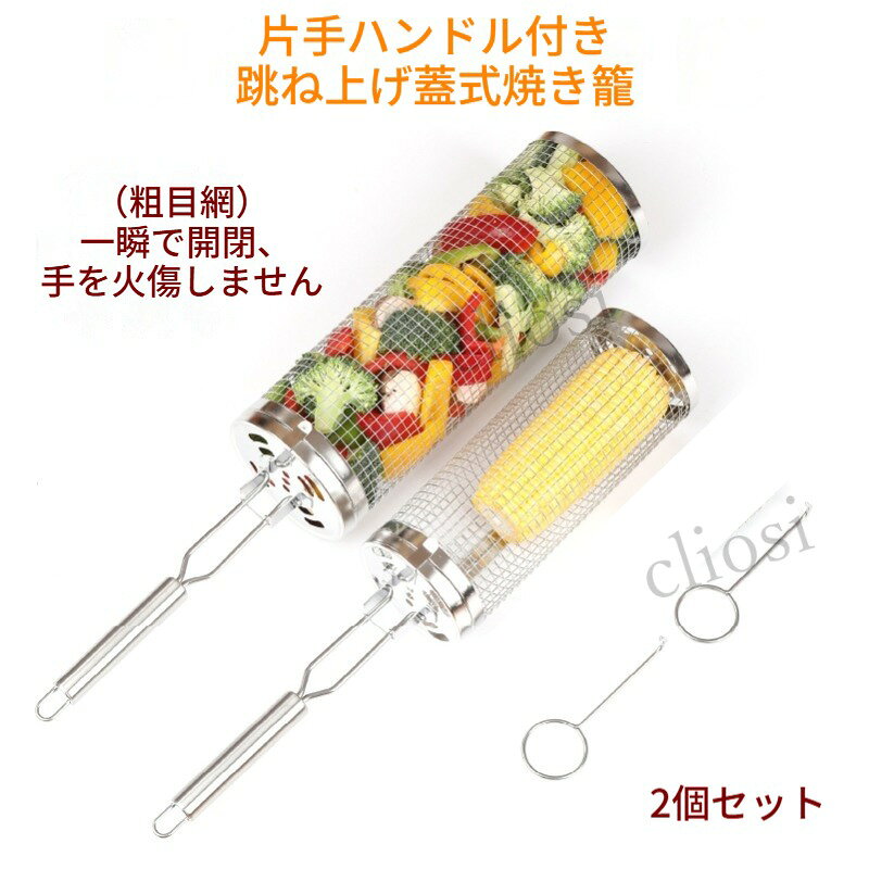 形状:丸型材質：ステンレスステンレス製の円筒型バーベキューバスケット2個セットです。ハンドル付きで回転させながら調理できます。細かい食材が網から落ちるのを抑えます。肉や野菜、エビなど様々な食材の焼き調理に適しています。BBQ やキャンプ、アウトドアシーンで活躍します。使用後は洗いやすくお手入れが簡単です。