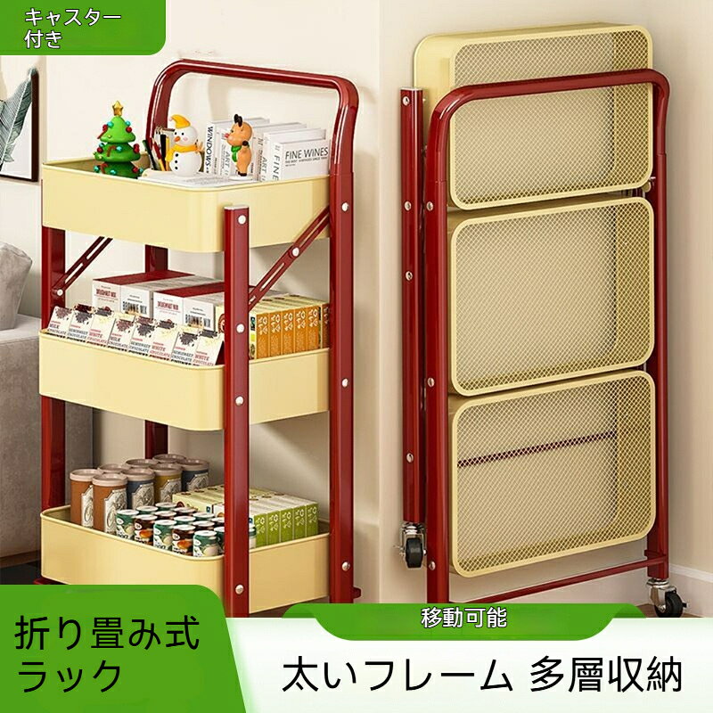 【商品名】折り畳み式 ラック 収納ラック キャスター付き 棚 移動式 3段 折り畳み式ワゴン 収納ワゴン 収納カート【製品仕様】素材：カーボンスチールスタイル：モダンシンプル設置方式：据え置き型セグメント数:3セグメント収納シーン：キッチン収納、卓上収納、寝室収納、バスルーム収納、リビング収納サイズ：45×30×88cm梱包サイズ：96×46×8cm【商品特徴】折りたたみ式で使わないときはコンパクトに収納可能キャスター付きで移動もラクラク、掃除のときも便利3段設計でたっぷり収納、キッチンやリビングの整理に最適省スペース設計で隙間にもフィット、狭いスペースを有効活用組み立て不要、開封後すぐにお使いいただけます丈夫なカーボンスチール素材で安定感と耐久性を両立