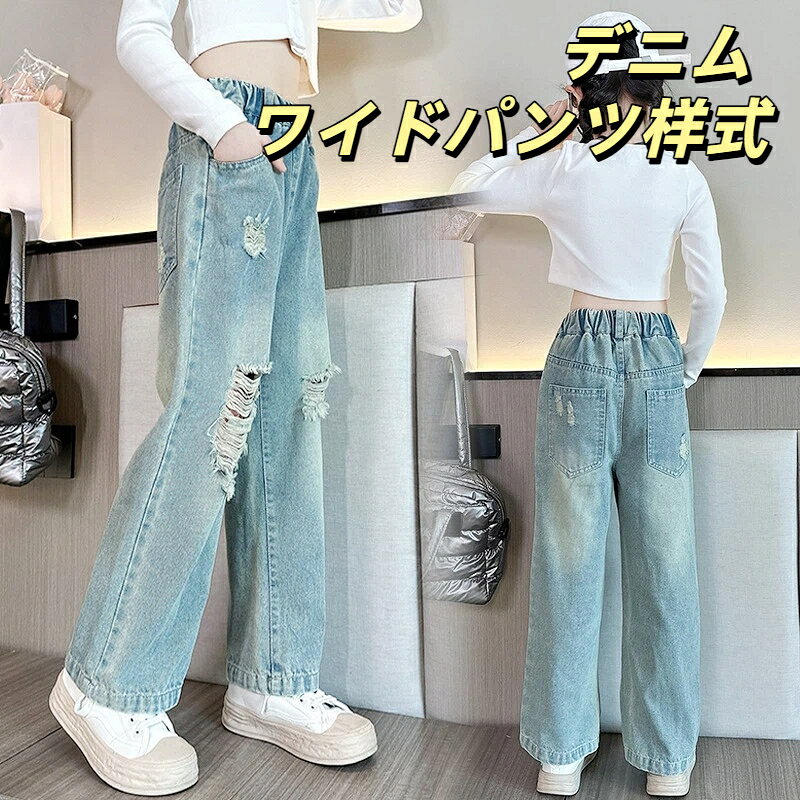 おしゃれな女の子にぴったりの、ダメージ加工デニムワイドパンツです。柔らかいデニム素材で、動きやすくて着心地も抜群。ウエストはゴム仕様なので、小さなお子さんでも一人で簡単に着脱できます。ワイドシルエットで足元をすっきり見せてくれ、どんなトップスとも相性ばっちり。通学やお出かけ、普段着にも大活躍。サイズ展開も豊富で、成長期のお子さんにもぴったりのサイズが見つかります。11