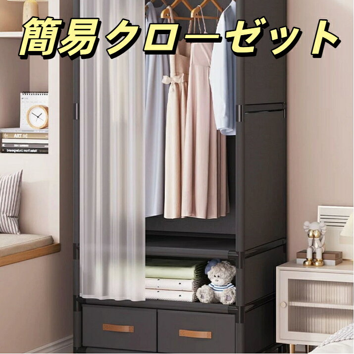 簡易クローゼット 組み立て式 ハンガーラック カーテン付き 大容量 省スペース 丈夫 耐荷重 衣類収納 寝室 リビング 子供部屋 用