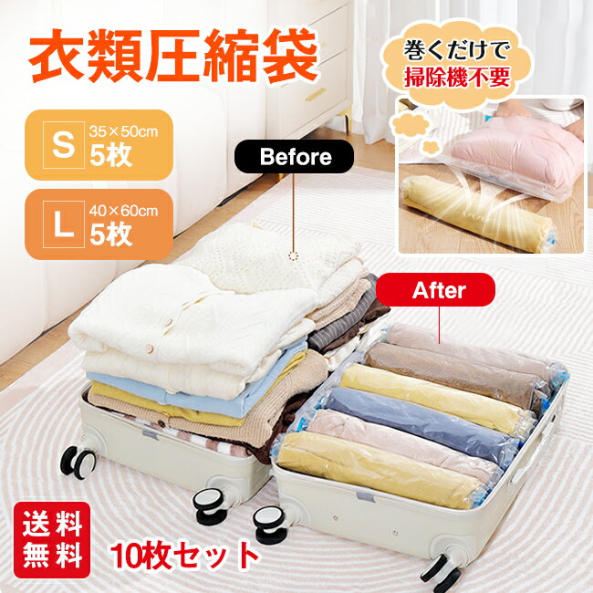衣類圧縮袋 10枚組 圧縮袋 圧縮バッグ 旅行グッズ 便利グッズ アウトドア 梱包用 旅行用 出張 引っ越し 衣替え 手巻き圧縮 掃除機不要