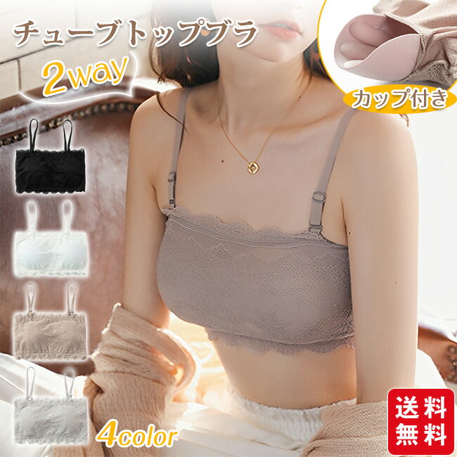 チューブトップブラ 2way キャミソール インナー カップ付き ストラップ取り外し可能 ノンワイヤー 花柄レース 通気性 伸縮性 春夏 レディース 女性 肌着