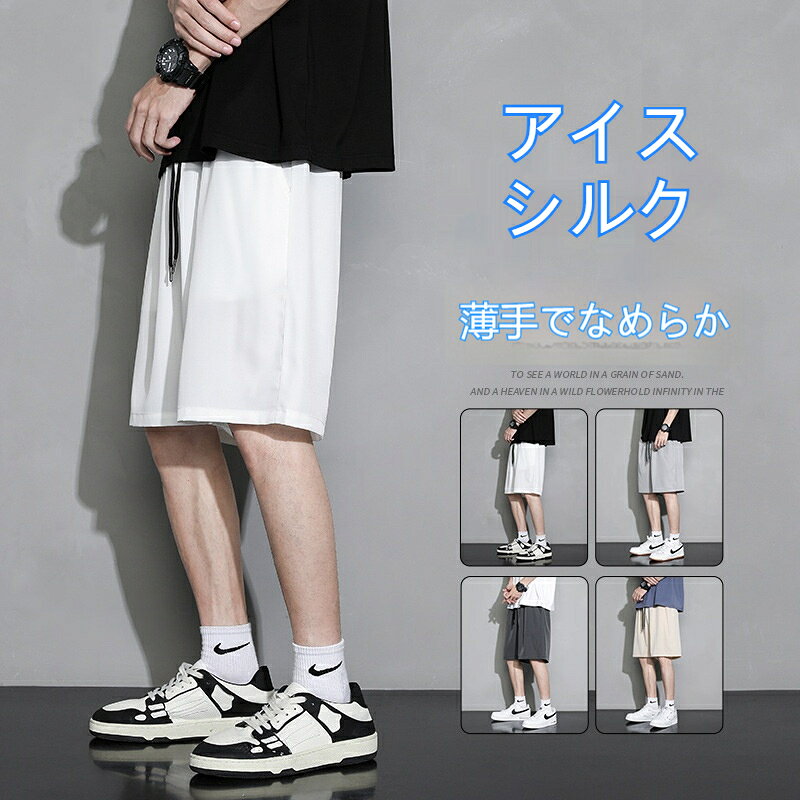 ショートパンツ スポーツ メンズ アイスシルク 新作 夏用 薄手 速乾 スポーツ カジュアル ビーチパンツ ハーフパンツ メンズパンツ