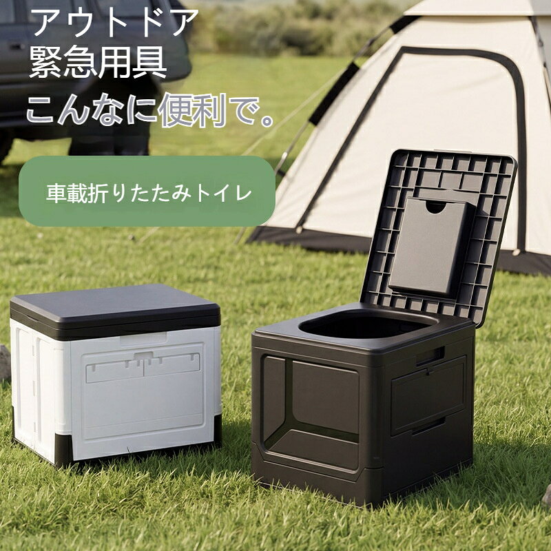 種類: 折り畳みトイレ素材: pp展開サイズ：32.5cm × 27.5cm ×28cm折り畳み後サイズ：32.5cm×27.5cm× 約11cmカラー：ブラック / ブラック＆ホワイト付属機能：スマホ置き台、トイレットペーパーホルダー、ゴミ袋固定、蓋内収納スペース耐荷重：80kg用途：車中泊、キャンプ、登山、長距離ドライブ、地震など災害緊急時、室内簡易トイレ。折り畳んだ状態で収納ボックス簡易イスとして活用可能オプション：汚物凝固剤、処理袋多機能タイプの折りたたみポータブル簡易トイレです。組立不要、開くだけですぐに使用可能。使用後は薄く折り畳め、車のトランクや室内に省スペースで収納できます。側面にはスマホ置き棚とトイレットペーパーホルダーを搭載。使用中の小物置きに便利です。蓋内部には収納スペースがあり、処理袋などを保管可能。また側部にゴミ袋固定機構を備えています。厚手 PP 素材で頑丈、最大 80kg まで安心して着座できます。使用しない時は簡易イスや荷物収納ボックスとしても活用できるマルチ設計。キャンプ、長距離ドライブ、車中泊はもちろん、災害時の備蓄用品として非常におすすめです。