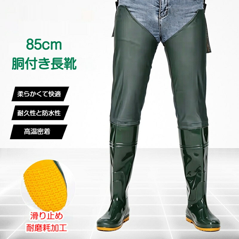 【商品説明】靴底はフラットソールで、滑り止め耐磨耗加工が施されており、泥道や滑りやすい場所でも安定して歩けます。上部にはすり落ち防止バンドが付いており、ずり下がりを抑えて快適に着用できます。男女兼用デザインで、釣り、田んぼ、農作業、水辺の作業など、様々なシーンで活躍します。【こんな方におすすめ】水作業や農作業、釣りなどに使えるロング長靴を探している方股下まで守れる丈の長い胴付き長靴が欲しい方滑りにくく、丈夫な靴底の長靴をお探しの方【仕様】種別：胴付き長靴（ウェーダー）対象：男女兼用素材：PVC丈：約85cmソール：フラットソール（滑り止め耐磨耗加工）機能：すり落ち防止バンド付きサイズ：23.0cm / 23.5cm / 24.0cm / 24.5cm / 25.0cm / 25.5cm / 26.0cm / 26.5cm / 27.0cm / 27.5cm用途：釣り、田んぼ、農作業、水辺の作業、雨の日の外出など【ご使用上の注意】本来の目的以外でのご使用はお控えください。鋭利な石や枝などで傷つけないようご注意ください。水に濡れた場所でも、過信せず十分に足元にご注意ください。使用後は汚れを洗い流し、乾かしてから保管してください。直射日光の当たる場所や高温多湿な場所での長時間保管は避けてください。