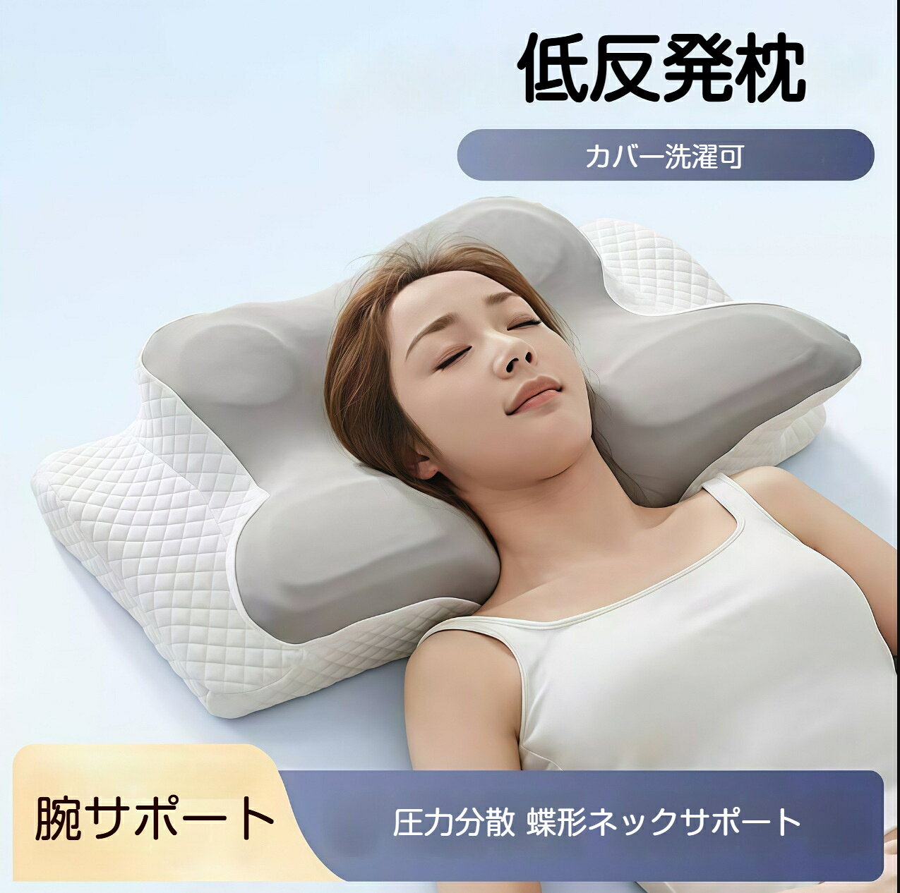 低反発枕 枕 まくら 安眠枕 首・肩サポート 肩がラク 腕サポート 仰向け寝 横向き寝 うつぶせ寝 低め・高め二段階高さ調整可 通気性 洗える枕カバー カバー洗濯可 誕生日 クリスマス プレゼント