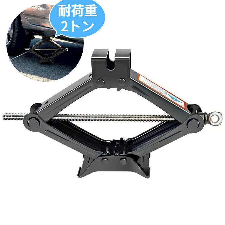 【仕様】最大耐荷重：2トン方式：手動パンタグラフ式付属品：ハンドレンチ対応車種：軽自動車、普通乗用車、SUVなど用途：タイヤ交換、ホイール交換、緊急パンク対応【特徴】最大2トン耐荷重、頑丈な鋼材採用高強度スチール素材を使用。耐久性に優れ、日常のタイヤ交換や緊急時に安心してご使用いただけます。ハンドレンチ付きで省力、作業簡単専用レンチが付属。少ない力で車体をリフトアップ可能。女性でも比較的簡単に作業できます。無段階高さ調整可能必要な高さに合わせて自由に調整でき、様々な車種に対応します。折りたたみ式で収納コンパクト使用後は薄くたためるため、車のトランクに省スペースで保管可能。ドライブ旅行先の緊急備品に最適。幅広いシーンで活用車載緊急工具、家庭でのメンテナンス、アウトドアドライブ、パンク修理、タイヤ交換補助として活躍します。【使用シーン】ドライブ旅行、緊急パンク対応、タイヤ交換、ホイール交換、カーメンテナンス【重要なご注意】平坦で硬いアスファルトコンクリート面でご使用ください。砂地柔らかい地面は転倒危険があります。ジャッキだけで車体下に体を入れないでください。長時間作業の場合はジャッキスタンドを併用してください。最大耐荷重2トンを超える車両には使用しないでください。使用前に損傷、変形、ネジの固着がないか点検してください。