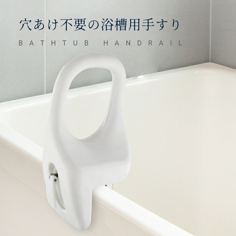 入浴時の立ち上がりや浴槽の乗り降りをサポートする浴槽専用手すりです。取り付けベースの幅を調整することができ、ご家庭の多くの浴槽に取り付け可能です。ご高齢の方、妊娠中の方、お子様など、入浴時の体の負担を減らし、浴室での転倒リスクを軽減します。簡単に取り付けられ、ご自宅のバスタイムをより安心に過ごせます。本商品は家庭用入浴補助用品であり、医療機器ではございません。ご使用前に必ず手すりがしっかり固定されているか確認してください。ゆるんだ状態で使用すると転倒けがの恐れがあります。ご購入前にお持ちの浴槽のサイズ厚みをご確認ください。手すりにぶら下がったり、必要以上に体重をかけないでください。破損や脱落の原因になります。定期的に取り付け箇所にゆるみがないか点検を行ってください。浴室は滑りやすい場所です。足元に十分ご注意の上ご使用ください。異常やガタつきが見られたら直ちに使用を中止してください。