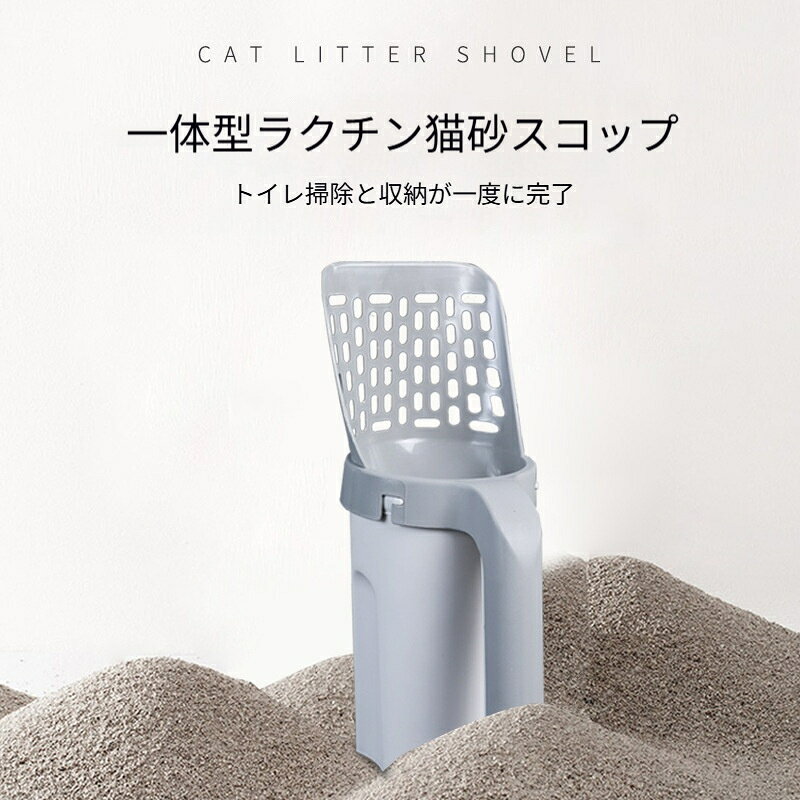 猫用 一体型猫砂スコップ ゴミ袋に直接収納 ゴミ袋8個付き 砂落とし機能付き 猫砂...