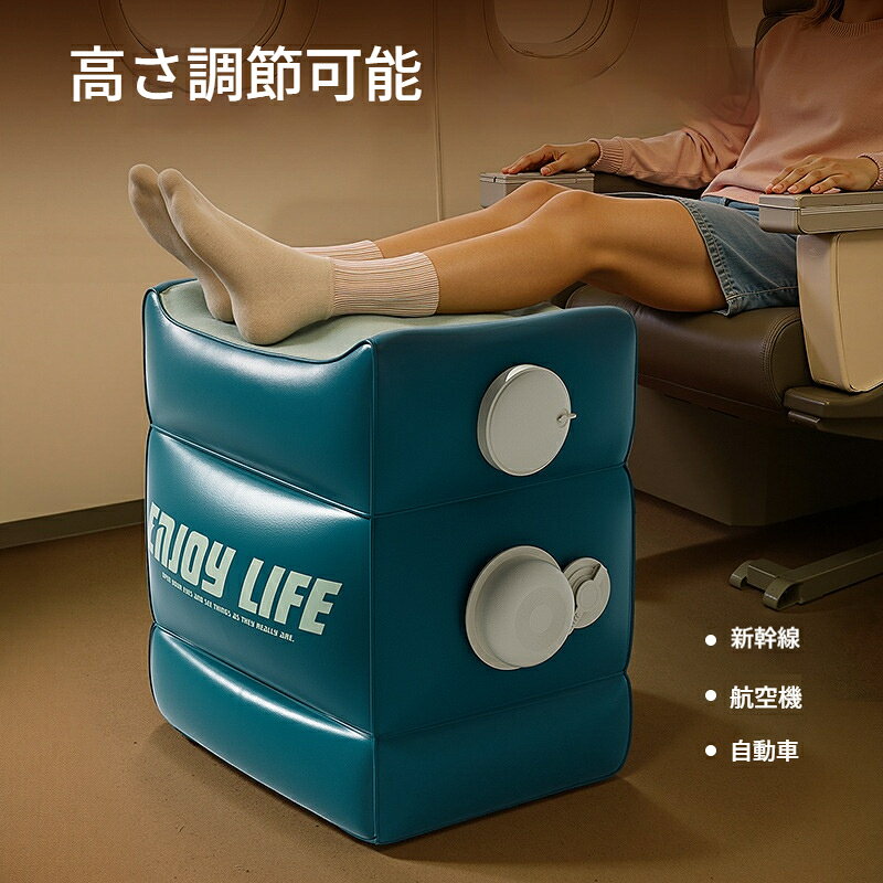 素材: PVCPVC 素材の携帯型空気足置き、空気量で高さを自由に調整でき、飛行機や新幹線の長時間移動で足を楽に休め、使わない時はコンパクトに収納可能です。