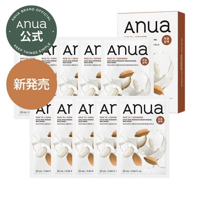 Rakuten - 【 Anua公式 】【ライス70 発酵保湿マスクパック 10枚入り】ライス アルブチン セラミド 米ぬか水 敏感肌 保湿 潤い 水光感 ツヤ 肌荒れ シートマスク フェイスマスク パック シワ 乾燥肌 美肌 ハリ ツヤ肌 キメケア スキンケア アヌア anua