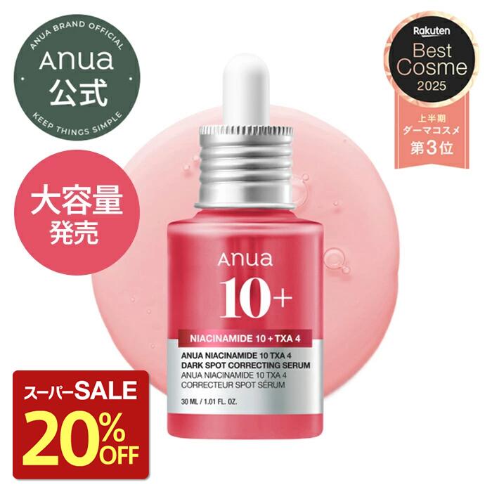 ★20%OFF★＼2025上半期ベスコス／ ナイアシンアミド トラネキサム酸 TXA アルブチン セラム 透明感 うるおい トーンアップ 毛穴 弾力 くすみケア トラブルケア ハリ アヌア anua 韓国コスメ