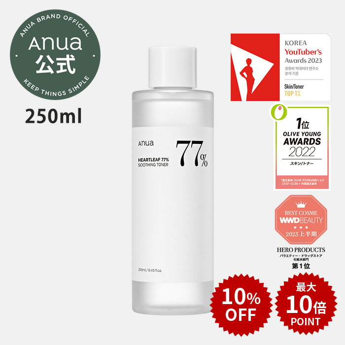 ＼10％OFF+最大P10倍／【ANUA公式】【アヌア ドクダミ 77 スージングトナー 250ml 】化粧水 どくだみ ニキビケア スキンケア 敏感肌 韓国 韓国コスメ 化粧品 顔 肌 保湿 鎮静 化粧水 潤い 乾燥…