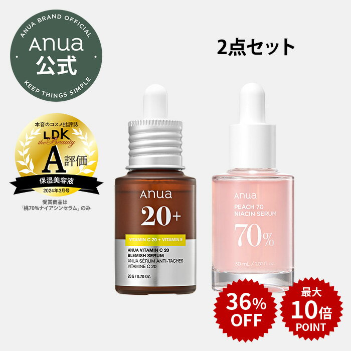 ＼36％OFF+最大P10倍／【 ANUA 公式 】【最強トーンアップコンビセット】 美容液 エッセンス ビタミン ナイアシンアミド くすみ ケア 黒ずみ ケア 華やかな 肌 ツヤ 肌 保湿 うるおい スキンケ…