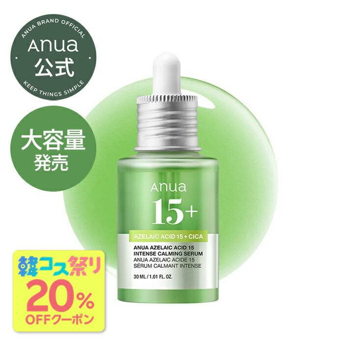 Anua アゼライン酸インテンスカーミングセラム 30ml