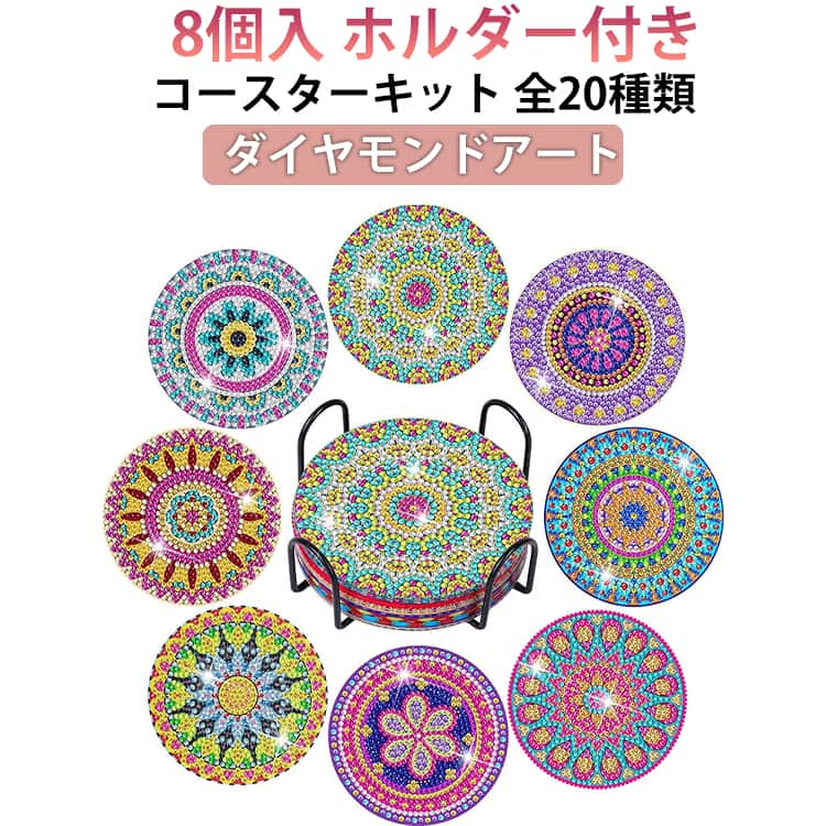 8個入 ホルダー付き ダイヤモンドアート ビーズアート コースター キット DIY 初心者 モザイク カラフル 円形 角型 アート ダイヤモンド モザイクアート 初心者セット リハビリ ダイアモンド モザイク 簡単 図案 集中力 絵画 肉球 花 かわいい おしゃれ