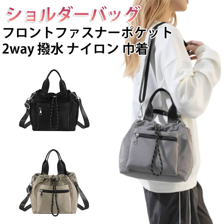 樂天商城 - ショルダーバッグ フロントファスナーポケット 2way 撥水 ナイロン 巾着 レディース 巾着バッグ ハンドバッグ トートバッグ 斜めがけ 収納 マチ広 大人 おしゃれ かわいい カジュアル 軽量 小さめ ミニ