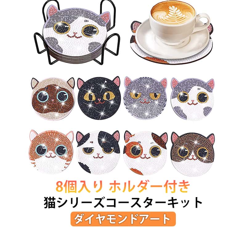8個入り ホルダー付き ダイヤモンドアート 猫 ビーズアート コースター キット DIY 初心者 モザイク カラフル 円形 アート ダイヤモンド モザイクアート 初心者セット リハビリ ダイアモンド モザイク 簡単 図案 集中力 絵画 かわいい おしゃれ
