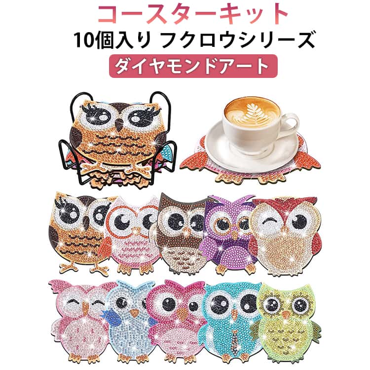 10個入り ホルダー付き ダイヤモンドアート コースター キット フクロウ ビーズアート DIY 初心者 モザイク カラフル 円形 アート ダイヤモンド モザイクアート 初心者セット リハビリ ダイアモンド モザイク 簡単 図案 集中力 絵画 かわいい おしゃれ