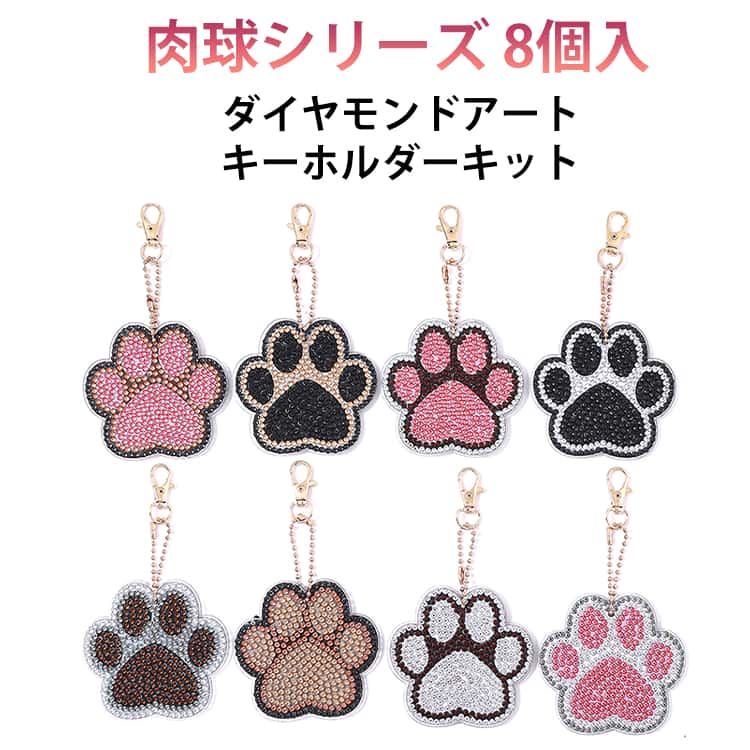 8個入 キーホルダー ダイヤモンドアート 肉球 猫の爪 ビーズアート コースター キット セット DIY 手作り 初心者 バッグ モザイク カラフル アート ダイヤモンド モザイクアート 初心者セット リハビリ ダイアモンド 簡単 図案 集中力 絵画 かわいい おしゃれ