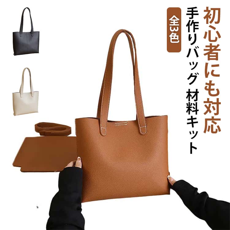 DIYバッグ 手作りキット 初心者 手芸キット レザーカバン 材料キット PU 革 合皮 PUレザー 手作り ハンドバッグ レディース トートバッグ 手縫いバッグ ギフト バケツバッグ 編みバッグ 斜め掛け ショルダーバッグ 軽い可愛い おしゃれ