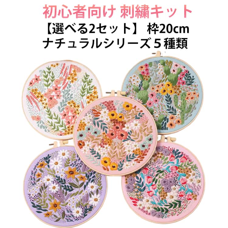 乐天商城 - 【選べる2セット】 刺繍キット 花 ナチュラルシリーズ5種類 初心者セット 初心者 初級者 ボタニカル フランス刺しゅう キット セット 可愛い フランス 刺しゅうキット 刺繍枠 刺繍糸 材料セット 手芸 人気 簡単 練習 基本ステッチ インテリア 北欧 おしゃれ 送料無料