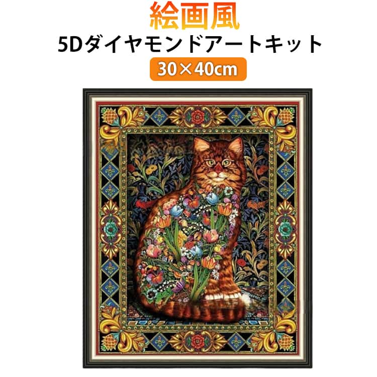 乐天商城 - 上級 5D ダイヤモンドアート キット 上級者 中級者 フル ビーズ刺繍 刺繍キット 猫 30×40cm 縦型 丸型ビーズ ダイヤモンド 刺繍 アート モザイクアート 絵画風 芸術 キャット ビーズアート DIY 趣味 手芸 ハンドメイド クロスステッチ 簡単