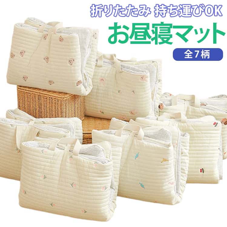 ＜お勧めポイント＞・赤ちゃんの快適な眠りをサポートするコットン100％素材・オールシーズン対応で通気性・保温性に優れたデザイン・安心・安全に使える厳しい品質基準クリア・折りたたんで持ち運べるコンパクト設計・洗濯機で丸洗い可能でお手入れ簡単使用用途・お昼寝マットとして室内や保育園で使用・プレイマットとして遊び場を清潔に保つ・旅行や帰省時に持ち運び便利な簡易ベッド サイズ 65*115cm/折り畳める サイズについての説明 ・展開時：約70cm × 120cm・収納時：約35cm × 50cm（取っ手付き）ご注意事項：・洗濯時はネット使用を推奨・乾燥機の使用は避け、日陰で干してください・素材の特性上、多少の毛羽立ちが発生する場合があります ※商品のサイズは手作業で測定させて頂いておりますので、若干の誤差があります。 素材 ・表地：コットン100％・中綿：ふんわりやわらか素材（通気性・保温性◎） 色 01 02 03 04 05 06 07 備考 ●サイズ詳細等の測り方はスタッフ間で統一、徹底はしておりますが、実寸は商品によって若干の誤差(1cm～3cm )がある場合がございますので、予めご了承ください。 ●製造ロットにより、細部形状の違いや、同色でも色味に多少の誤差が生じます。 ●パッケージは改良のため予告なく仕様を変更する場合があります。 ▼商品の色は、撮影時の光や、お客様のモニターの色具合などにより、実際の商品と異なる場合がございます。あらかじめ、ご了承ください。 ▼生地の特性上、やや匂いが強く感じられるものもございます。数日のご使用や陰干しなどで気になる匂いはほとんど感じられなくなります。 ▼同じ商品でも生産時期により形やサイズ、カラーに多少の誤差が生じる場合もございます。 ▼他店舗でも在庫を共有して販売をしている為、受注後欠品となる場合もございます。予め、ご了承お願い申し上げます。 ▼出荷前に全て検品を行っておりますが、万が一商品に不具合があった場合は、お問い合わせフォームまたはメールよりご連絡頂けます様お願い申し上げます。速やかに対応致しますのでご安心ください。