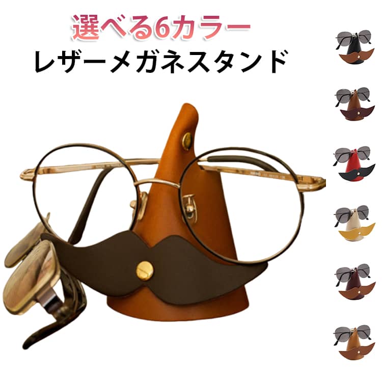 メガネスタンド おしゃれ メガネ置き メガネかけ 眼鏡スタンド メガネホルダー メガネ立て レザー 革 可愛い 収納 インテリア めがね スタンド ホルダー 眼鏡ケース 眼鏡ホルダー オフィス 髭 おもしろ 北欧 眼 贈り物 プレゼント インスタ 映え 装飾 便利グッズ 見せる収納