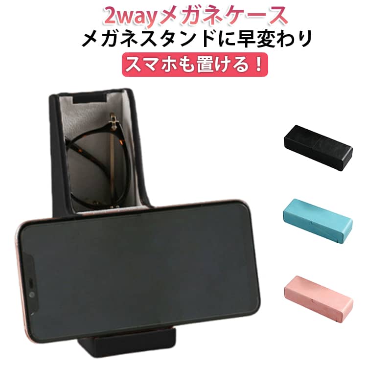 乐天商城 - メガネケース メガネスタンド 眼鏡ケース おしゃれ スマホ メガネ ハード メガネ置き スタンド スリム 眼鏡 ケース 眼鏡置き 眼鏡収納ケース かわいい メガネ立て メガネ収納ケース メガネ収納 メガネホルダー メンズ レディース