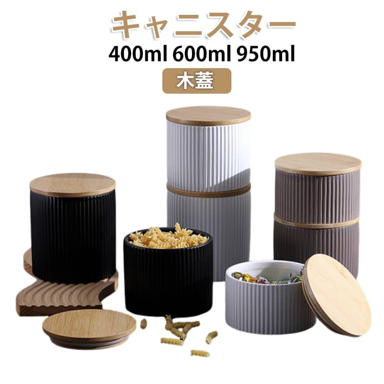 乐天商城 - キャニスター 食品保存容器 陶器 セラミックス 木蓋 キッチン用品 食器 調理器具 キッチンストッカー おしゃれ 無地 シュガー ソルト スパイス コーヒー 保存容器 調味料入れ 400ml 600ml 950ml 大容量 ストッカー ホワイト ブラック グレー 黒 白 灰 おしゃれ